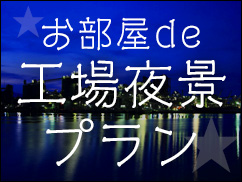 『工場萌え』のオススメスポット!