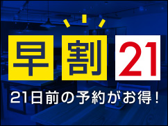 お得に泊まりたいならこのプラン!