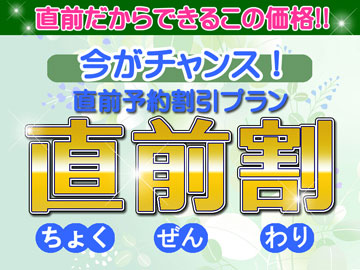 ＊直前割でお得（イメージ）
