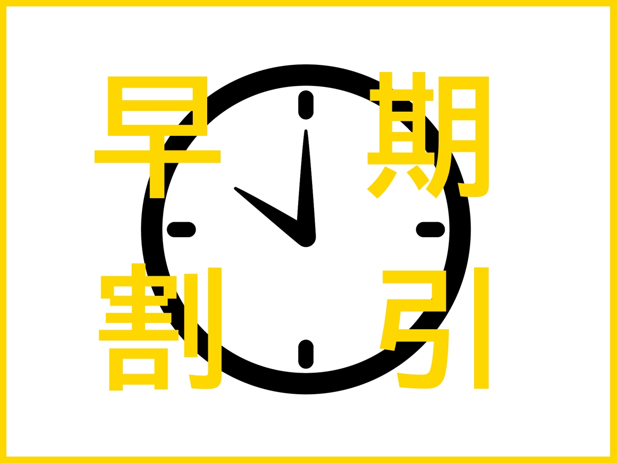 *60日前からのご予約でお得旅！