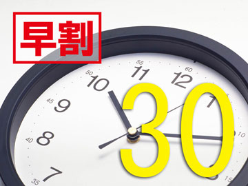 *30日前のご予約がお得!!