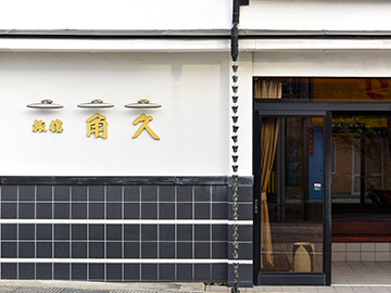 *ようこそ、角久旅館へ！皆様のお越しをお待ちしております