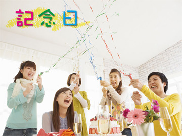 **記念日（イメージ）