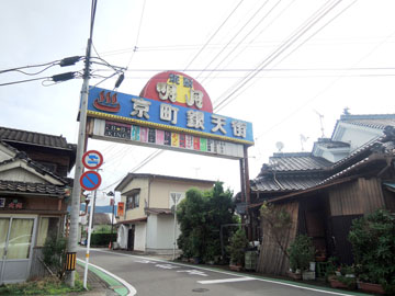 *【京町銀天街】居酒屋や商店が並ぶ京町温泉の商店街です。