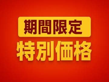 【★HP限定！1泊2食付き 8550円★】おトクな特別価格！見つけたあなたはラッキー♪