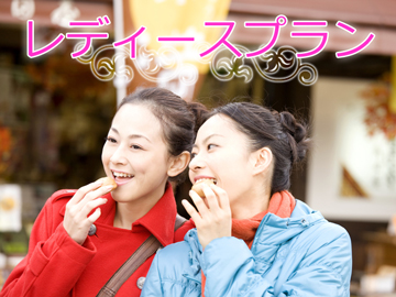 女性のお客様のご宿泊、ご出張にオススメ!