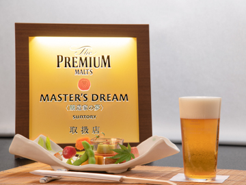 *【生ビール】プレミアムモルツマスターズドリーム。自慢のお料理との相性抜群