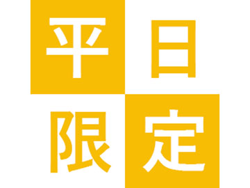 *平日限定プラン