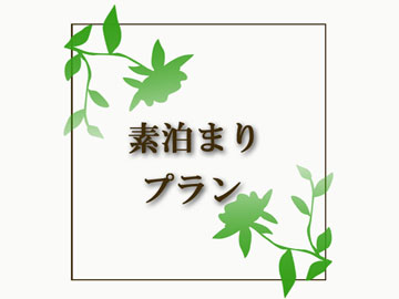 *素泊まりプラン