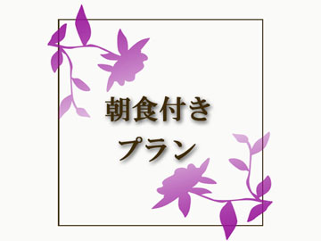 *朝食付きプラン