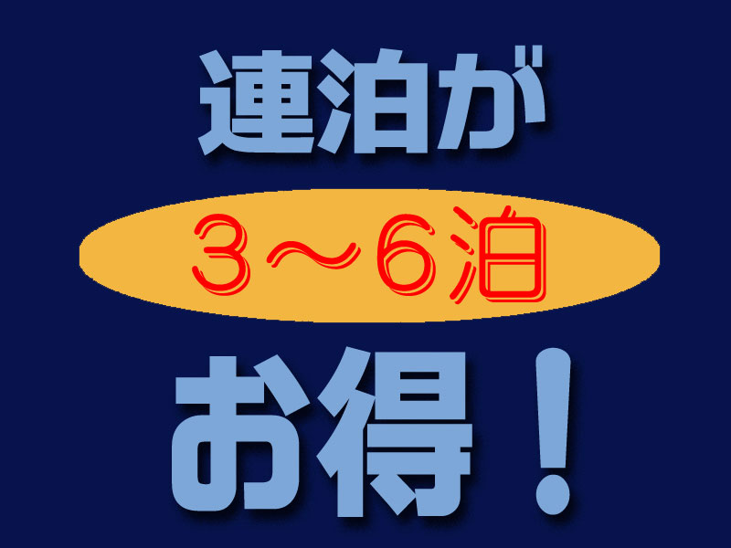 *３泊～６泊♪お得な連泊割引プランです