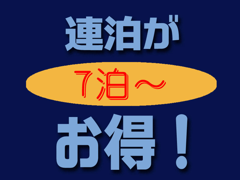 *７泊以上♪お得な連泊割引プランです。