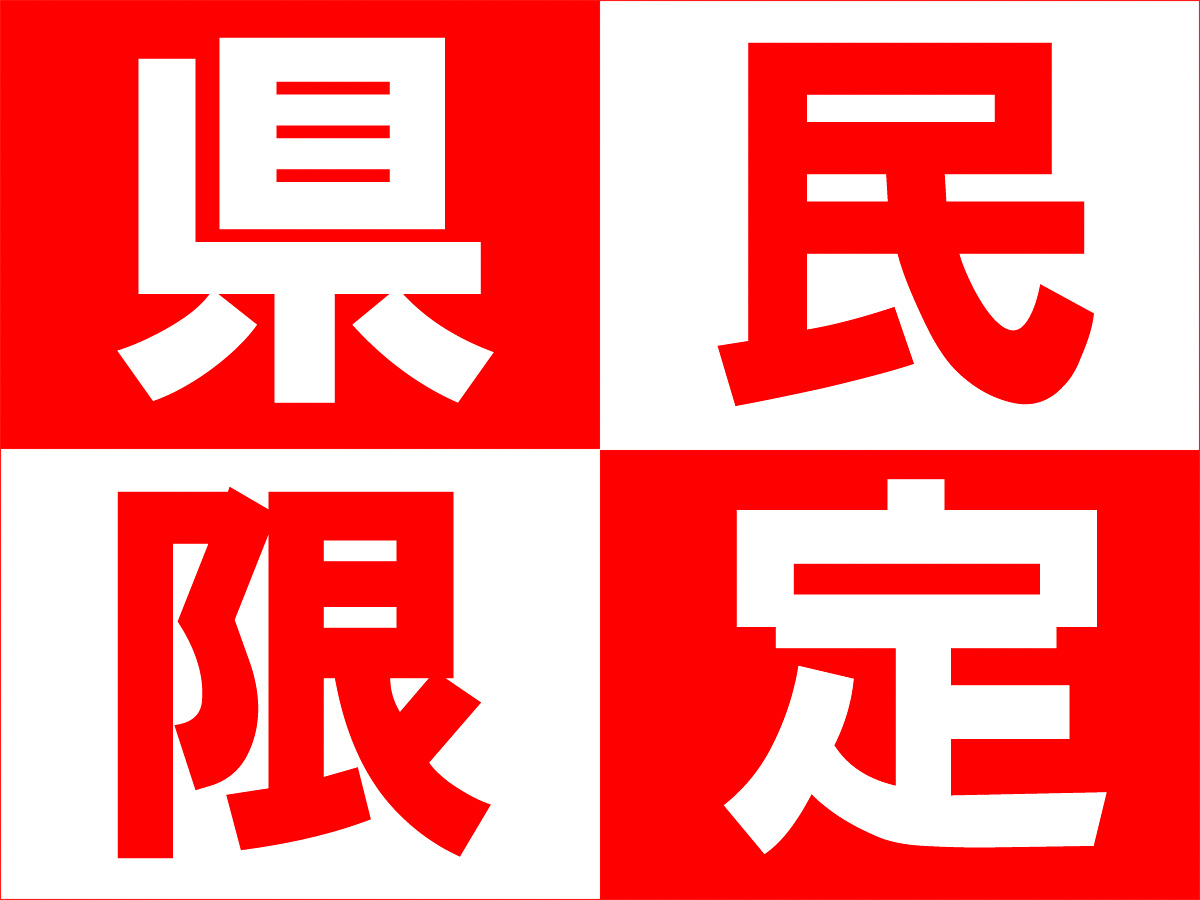 *【県民限定】この機会に地元の良さを堪能しましょう!