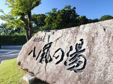 ＜八風の湯の入口＞ようこそ永源寺温泉へ！