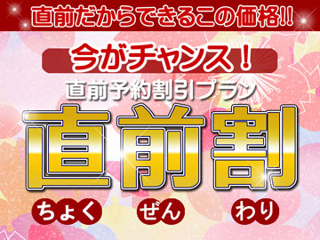 *直前だからこんなにお得♪