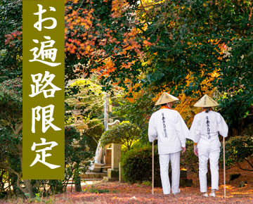 **【お遍路さん限定】
