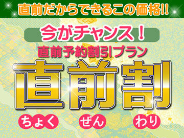 *直前だからこんなにお得♪