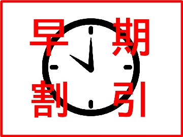 早割でお得に泊まろう！