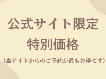 *公式HP限定特別価格プラン