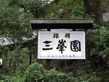 *宿玄関/自然に恵まれた風情ある温泉郷「湯の山温泉」へようこそ