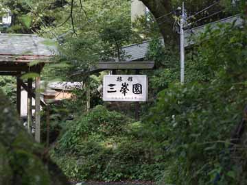 *宿玄関/自然に恵まれた風情ある温泉郷「湯の山温泉」へようこそ