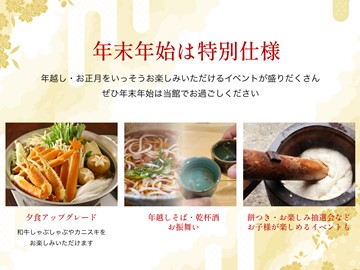 *【プラン】年末年始はイベント盛りだくさん！