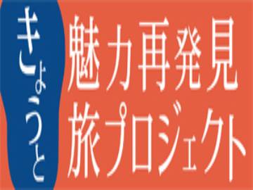 *きょうと魅力再発見旅プロジェクト