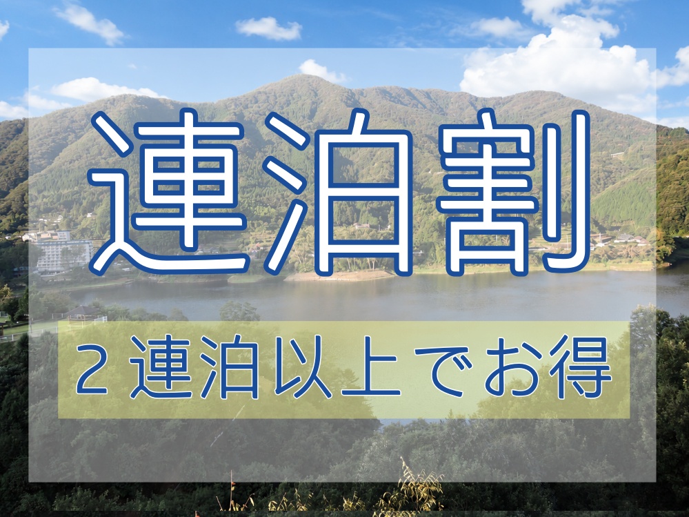 *【連泊割】1泊では足りない！温泉と自然を満喫する、ゆったり連泊旅行