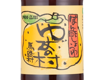 *発売40周年を迎えた馬路村のぽん酢しょうゆ。
