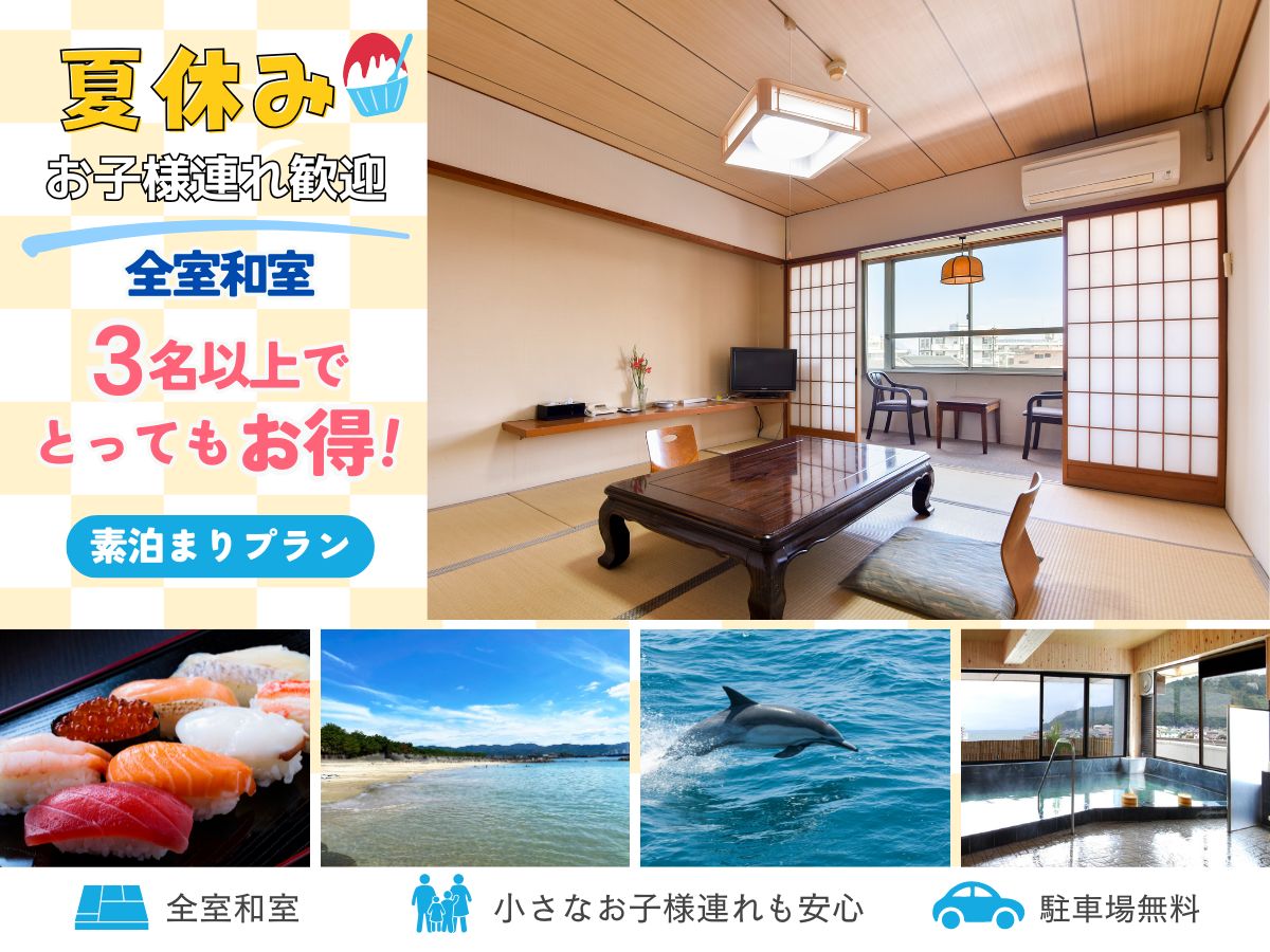 *夏休み限定！リーズナブルに泊まるならコレ！3人以上でとってもお得な素泊まりプラン。