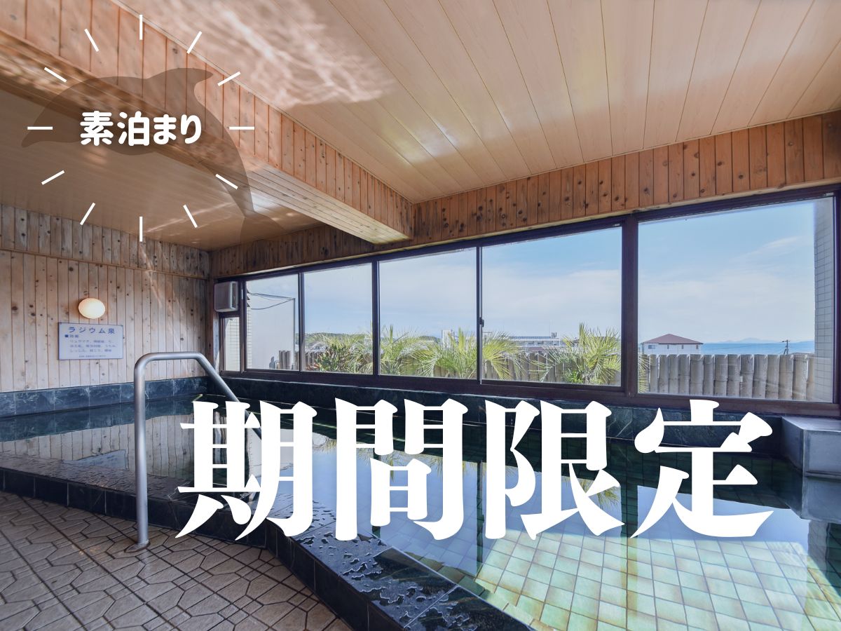 期間限定で販売！素泊まりでお得に宿泊。