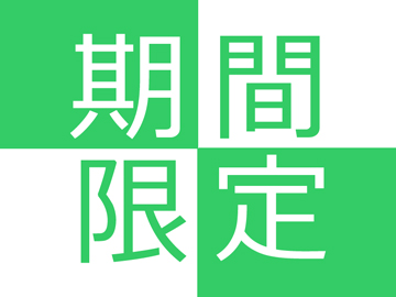 *期間限定プラン