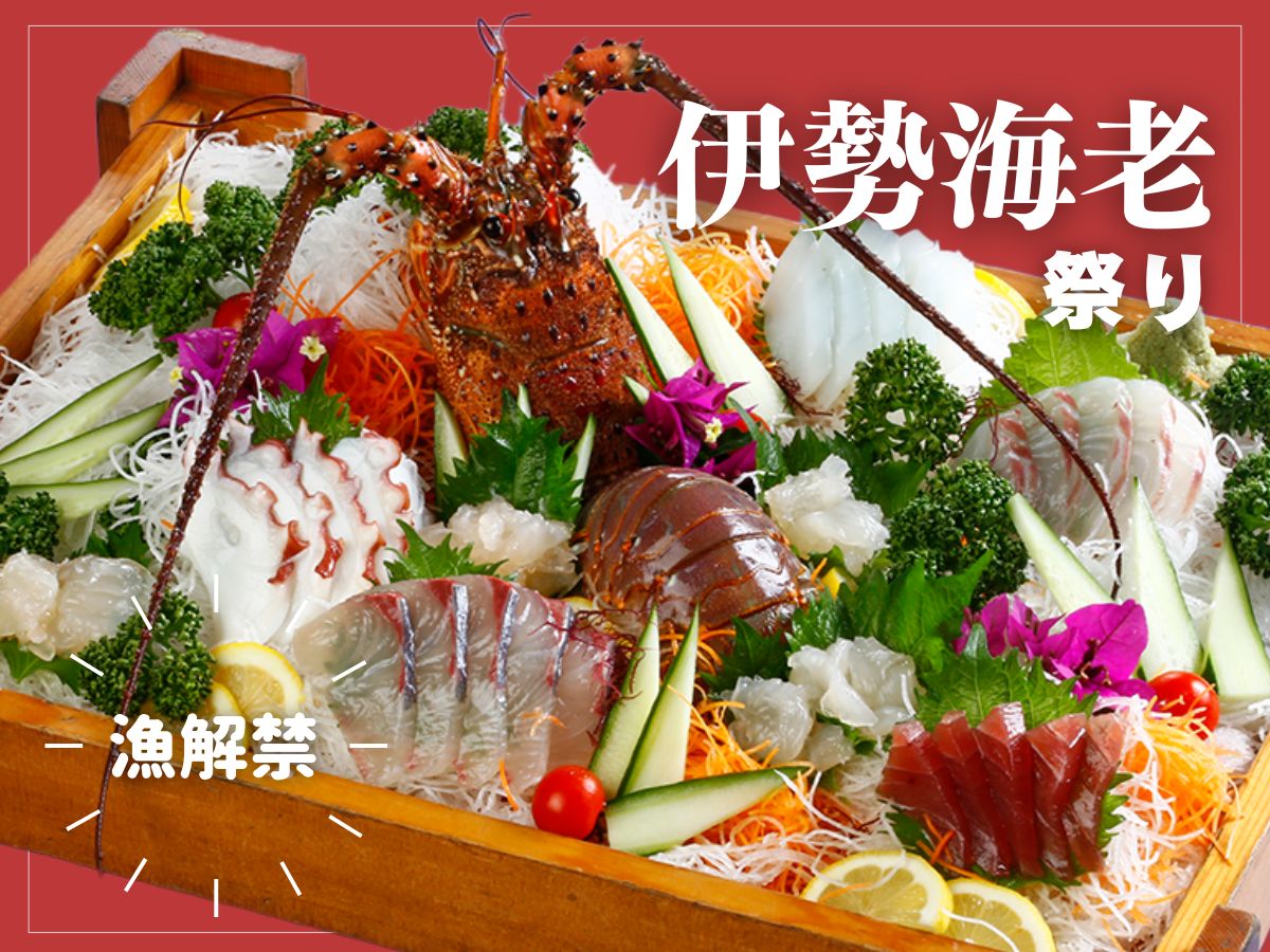 天草伊勢海老祭り！！プリプリの天草伊勢えびっぷり会席をご用意♪