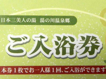 【日本三美人の湯　湯の川温泉チケット】ご入浴券を人数分お付けします！