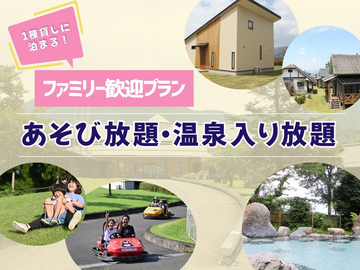 *ご家族歓迎のアクティビティプランです！！一棟貸しに泊まってゆったり泊まって遊ぼう！！