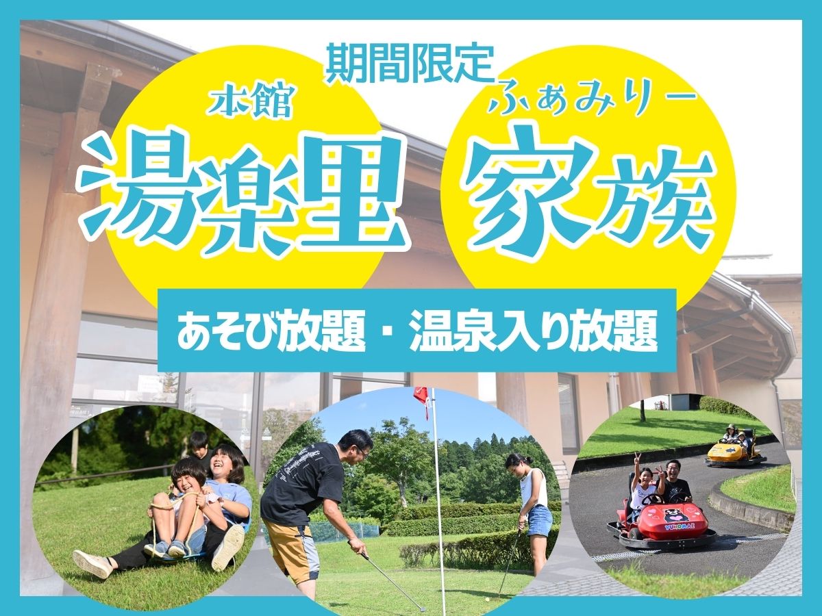 *≪新≫湯楽里本館で、遊び放題・温泉入り放題のファミリープランです！！