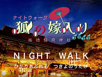 ★ナイトウォーク狐の嫁入り★開催！