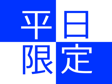 *平日限定！お値打ちプラン