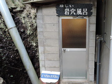 *名物！まるで洞窟のような【岩穴風呂】