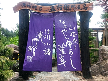 *五右衛門風呂/入口。あたたかみのある暖簾がお出迎えいたします。