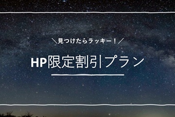 *HP限定割引