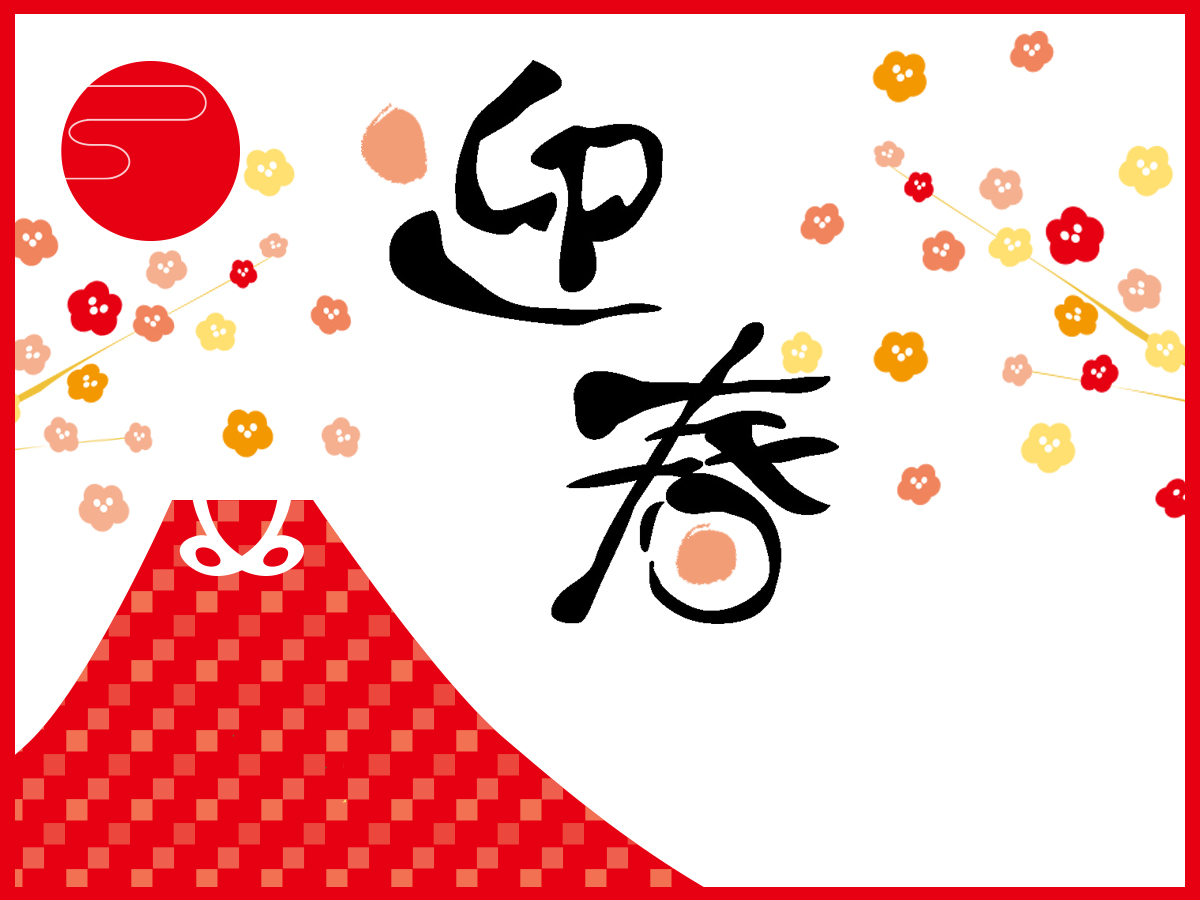 *迎春／年末年始は当館の天然温泉と特別料理をご堪能下さい