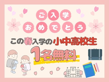 *2026年入学の小中高生のお子さまへお祝いの気持ちを込めた特別プラン♪