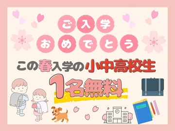 *ペット同宿OK。2026年入学の小中高生のお子さまへお祝いの気持ちを込めた特別プラン♪