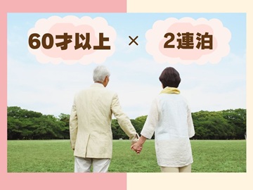 *【シニア旅行応援】60才以上＆平日2連泊限定♪