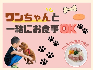 *ワンちゃん専用ご飯付プラン♪