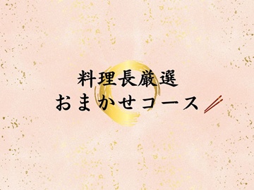 ＊料理長厳選おまかせコース