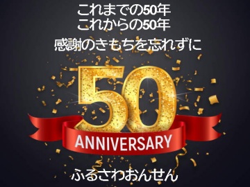 *感謝の気持ちを込めた50周年特別企画！！