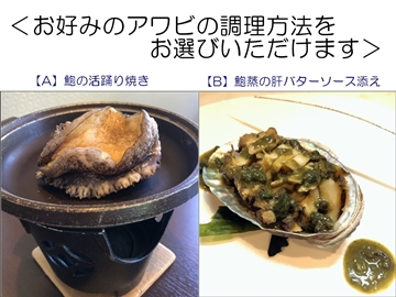 【桜プラン】選べるアワビ料理
