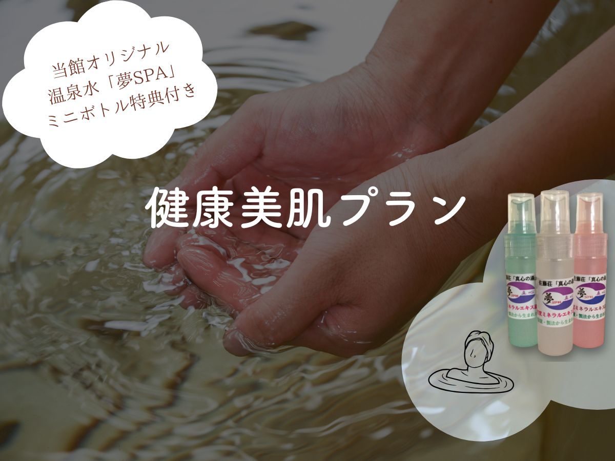 *お肌の悩みに寄り添います。佐藤荘の温泉でお肌も健康に！トラブルのある方にも優しい温泉です。